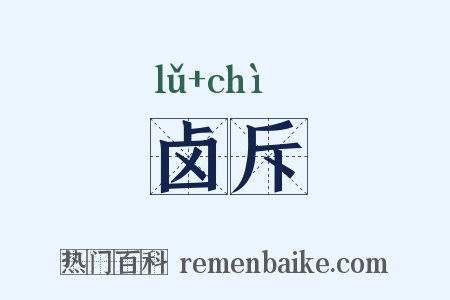 卤斥是什么意思的图片